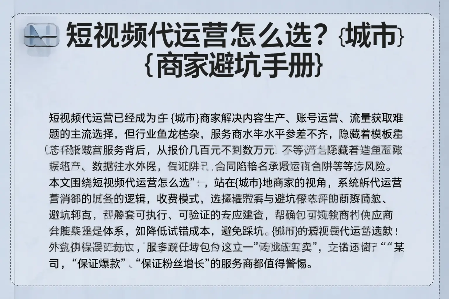 短视频代运营怎么选？东阳商家避坑手册
