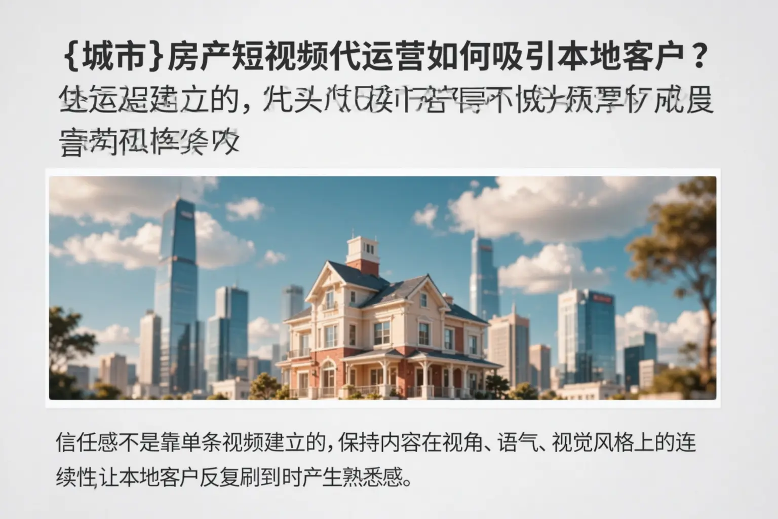 东阳房产短视频代运营如何吸引本地客户？
