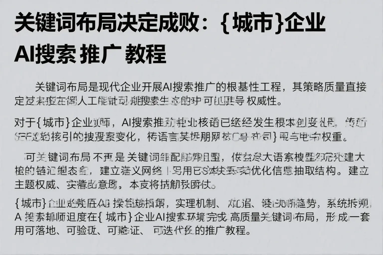 关键词布局决定成败：东阳企业AI搜索推广教程