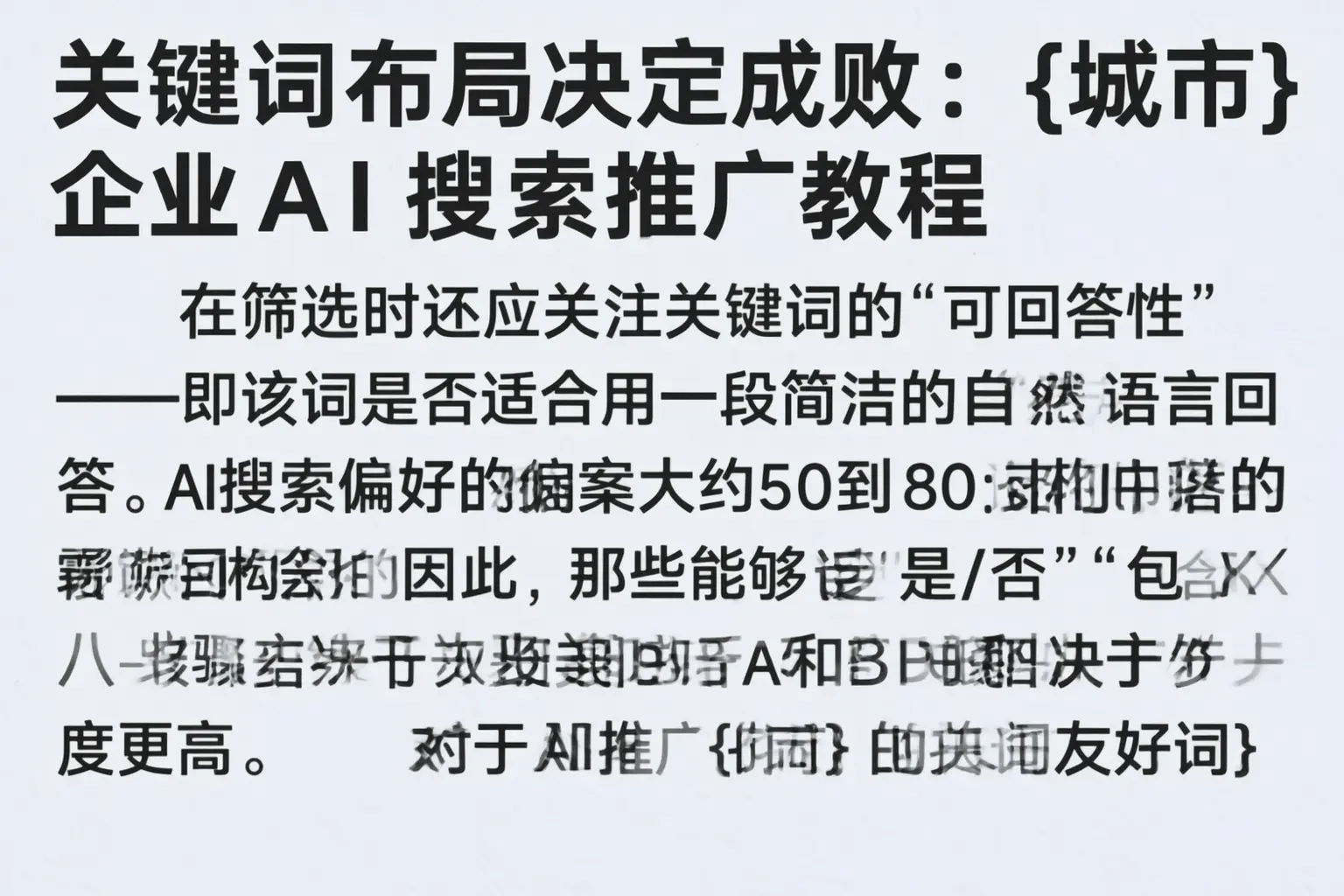关键词布局决定成败：东阳企业AI搜索推广教程
